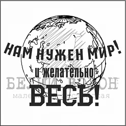 Штамп "Нам нужен мир" (Белый ворон)