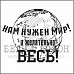 Штамп "Нам нужен мир" (Белый ворон)