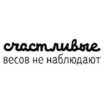 Штамп "Счастливые весов не наблюдают" (Скрапклуб)