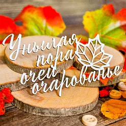 Чипборд "Надпись. Унылая пора очей очарованье", 8,9х5,7 см (WoodHome)