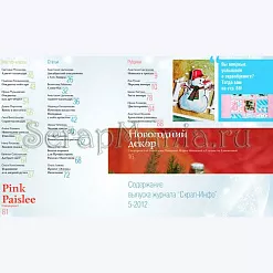 Журнал "Скрап-Инфо" №5-2012 (зимне-новогодний) Журнал "Скрап-Инфо" №5-2012 (зимне-новогодний)