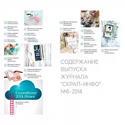 Журнал "Скрап-Инфо" №6-2014 (декабрь) Журнал "Скрап-Инфо" №6-2014 (декабрь)