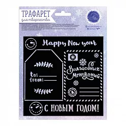Трафарет "С наилучшими пожеланиями" (АртУзор) Трафарет "С наилучшими пожеланиями" (АртУзор)