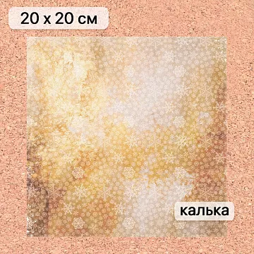 Калька 20х20 см "Золотой Новый Год 14", плотность 110 гр/м2 (ScrapMania)