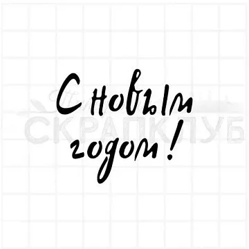 Штамп "С новым годом 12", 5х4 см (Скрапклуб) Штамп "С новым годом 12", 5х4 см (Скрапклуб)