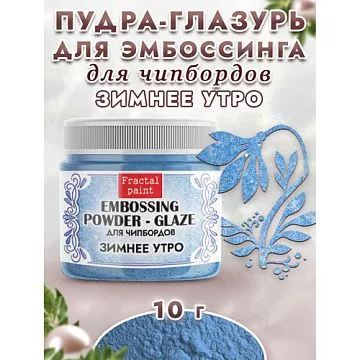 Пудра для эмбоссинга "Глазурь. Зимнее утро", 10 гр (Фрактальные краски)