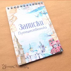 Блокнот на пружине А6 "Записки путешественника", 16 листов (ScrapMania)