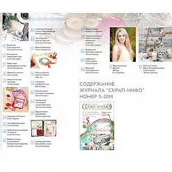 Журнал "Скрап-Инфо" №5-2014 Журнал "Скрап-Инфо" №5-2014