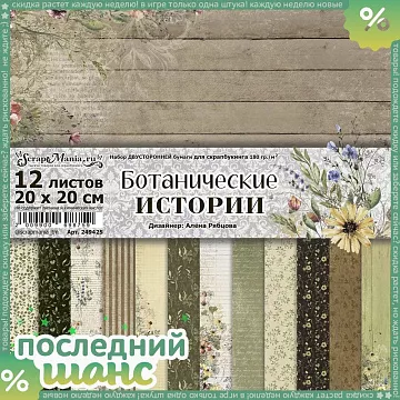 ШАНС Набор бумаги 20х20 см "Ботанические истории", 12 листов (ScrapMania)