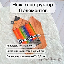 Нож "Школьная жизнь. Тег. Карандаш", 8х8,5 см (ScrapMania)