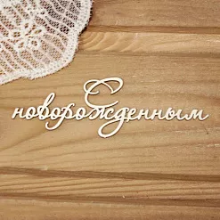 Украшение из чипборда "С новорожденным" (Просто небо)