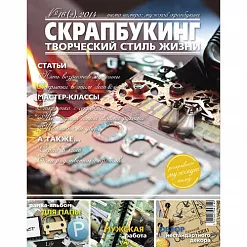Журнал "Скрапбукинг. Творческий стиль жизни" №2-2014 (мужской скрапбукинг)