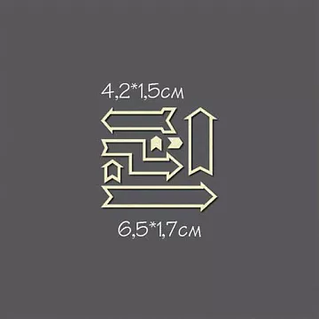Набор украшений из чипборда "Стрелки 11, маленькие" (Россия Е)