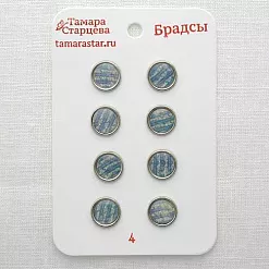 Набор брадсов "Звёздный дождь", 8 шт (Тамара Старцева) Набор брадсов "Звёздный дождь", 8 шт (Тамара Старцева)