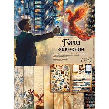 Набор бумаги А4 "Город секретов", 8 листов (CraftStory) Набор бумаги А4 "Город секретов", 8 листов (CraftStory)