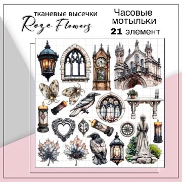 Набор высечек из ткани "Часовые мотыльки", 21 шт (RozeFlowers)