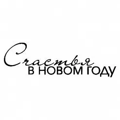 Штамп "Счастья в новом году 2" (Скрапклуб) Штамп "Счастья в новом году 2" (Скрапклуб)