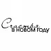 Штамп "Счастья в новом году 2" (Скрапклуб) Штамп "Счастья в новом году 2" (Скрапклуб)