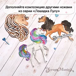 Нож "Лошадка Лулу. Мечтательная лошадь", 7,6х8,5 см (ScrapMania) Нож "Лошадка Лулу. Мечтательная лошадь", 7,6х8,5 см (ScrapMania)