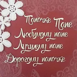 Чипборд "Папе", 7,8х2,8 см (Scrapiki) Чипборд "Папе", 7,8х2,8 см (Scrapiki)