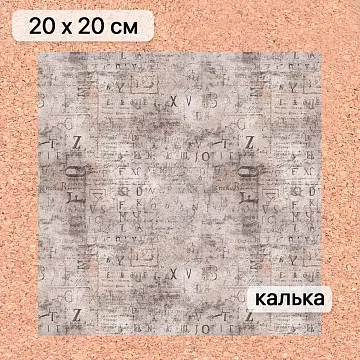 Калька 20х20 см "Старый архив 19", плотность 110 гр/м2 (ScrapMania)