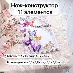 Нож "Палисадник. Бабочки кудрявые", 1,9х2,5 см (ScrapMania)