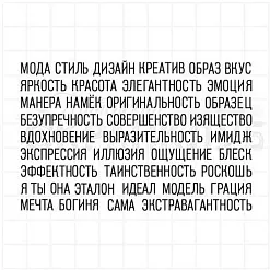 Штамп "Надписи в альбом. Мода", 9,5х6,2 см (Скрапклуб)