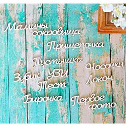 Набор украшений из чипборда "Мамины сокровища. Большой" (ScrapКрым)