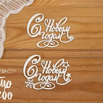 Чипборд "С новым годом 16" (Просто небо)