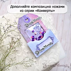 Нож "Конверты. Ярлык с рамками", 6,2х10 см (ScrapMania) Нож "Конверты. Ярлык с рамками", 6,2х10 см (ScrapMania)
