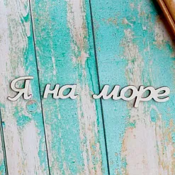 Украшение из чипборда-надпись "Я на море" (ScrapКрым)