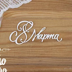 Чипборд "С 8 марта - 30", 7х3,5 см (Просто небо)