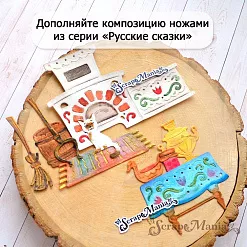 Нож "Русские сказки. Ковер", 2х8 см (ScrapMania)