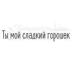 Штамп "Ты мой сладкий горошек" (Скрапклуб)
