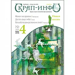Журнал "Скрап-инфо" №4-2016 (декабрь) Журнал "Скрап-инфо" №4-2016 (декабрь)