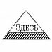Штамп "Здесь" (Студия "Елена")
