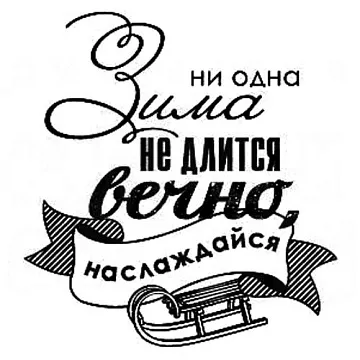 Штамп "Ни одна зима не длится вечно" (Скрапклуб) Штамп "Ни одна зима не длится вечно" (Скрапклуб)