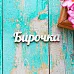 Украшение из чипборда "Бирочка" (ScrapКрым)