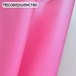БРАК Отрез экокожи 30х69 см "Однотонный. Ярко-розовый" (Pty Китай) БРАК Отрез экокожи 30х69 см "Однотонный. Ярко-розовый" (Pty Китай)