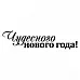 Штамп "Чудесного Нового года" (Скрапклуб) Штамп "Чудесного Нового года" (Скрапклуб)