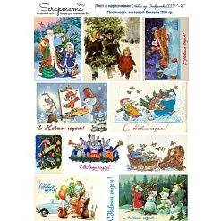 Скрап-карта А4 "Новый год. Открытки СССР 3" (Scrapmama) Скрап-карта А4 "Новый год. Открытки СССР 3" (Scrapmama)