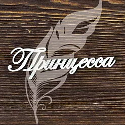 Украшение из чипборда "Принцесса" (AL)