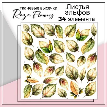 Набор высечек из ткани "Листья Эльфов", 2,5х4,5 см, 34 шт (RozeFlowers)
