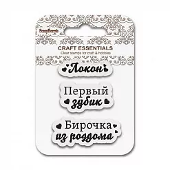 Набор штампов "Бирочка из роддома" (ScrapBerry's)