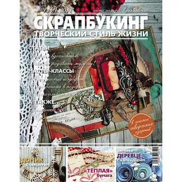 Журнал "Скрапбукинг. Творческий стиль жизни" №14-2013 (вдохновение)