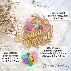 Нож "Пасха. Светлой Пасхи", 1,7х6,1 см (ScrapMania)