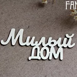 Чипборд "Милый дом", 6,6х3,2 см (Fantasy)