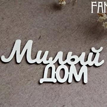 Чипборд "Милый дом", 6,6х3,2 см (Fantasy)