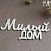Чипборд "Милый дом", 6,6х3,2 см (Fantasy)