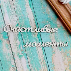 Украшение из чипборда-надпись "Счастливые моменты" (ScrapКрым) Украшение из чипборда-надпись "Счастливые моменты" (ScrapКрым)